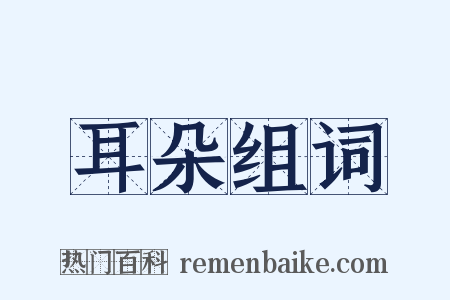 耳朵组词是什么意思的图片